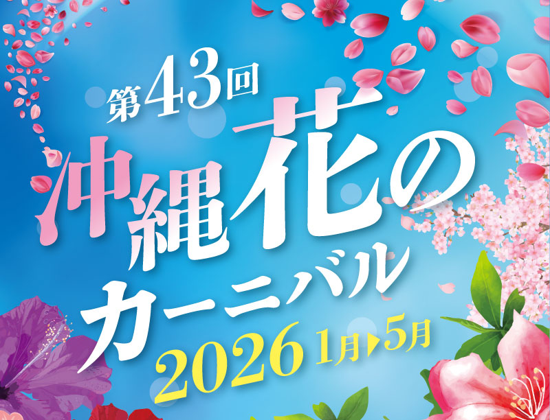 観光月間 - 8月は沖縄の観光を考える